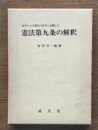 起草および制定の事実に立脚した憲法第九条の解釈