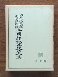 大東文化大学法学部創設十周年記念論文集