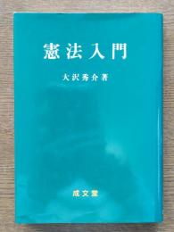 憲法入門