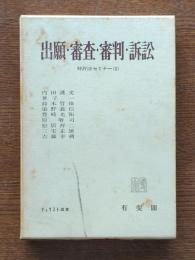 出願・審査・審判・訴訟
