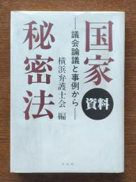 資料国家秘密法 : 議会論議と事例から