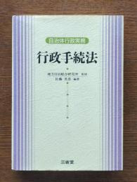 行政手続法 : 自治体行政実務