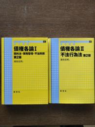 債権各論 : 基本講義Ⅰ・Ⅱ(Ⅰ契約法・事務管理・不当利得 Ⅱ不法行為法)2冊