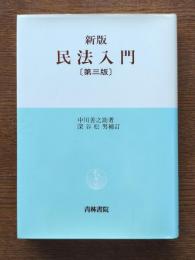 新版民法入門