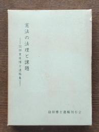 憲法の法理と課題 : 羽田重房博士遺稿集