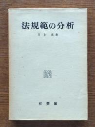 法規範の分析