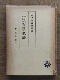 法哲学概論