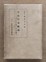 不法行為概説 : 不法行為ノ本質論