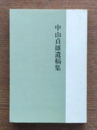 中山貞雄遺稿集