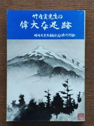 竹内実先生の偉大な足跡