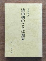 清山朝のことば選集（米寿記念）