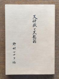 天神嶽と天龍翁