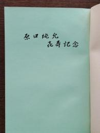 原口純允喜寿記念