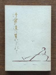 汗愛の道に生かされて