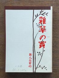 雑草の実