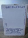 〈広告制作者〉の歴史社会学