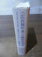 〈広告制作者〉の歴史社会学