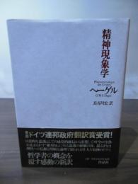 精神現象学