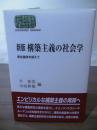 構築主義の社会学 : 実在論争を超えて
