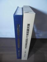 蒸気機関車から超高速車両まで : 写真で見る兵庫工場90年の鉄道車両製造史