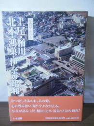写真アルバム　上尾・桶川・北本・鴻巣・伊奈の昭和