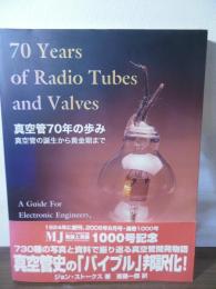 真空管70年の歩み : 真空管の誕生から黄金期まで