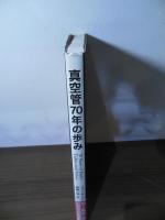 真空管70年の歩み : 真空管の誕生から黄金期まで