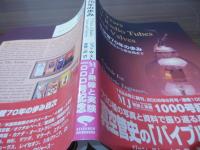 真空管70年の歩み : 真空管の誕生から黄金期まで