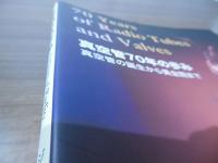 真空管70年の歩み : 真空管の誕生から黄金期まで