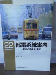 都電系統案内 : ありし日の全41系統