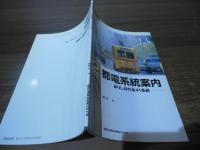 都電系統案内 : ありし日の全41系統