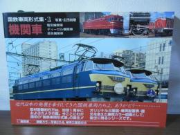 国鉄車両形式集