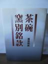 茶碗窯別銘款