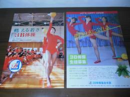 [カタログ] 甦える若さ　3B体操