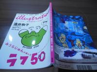 イラストレーション No.178　みうらじゅんが選んだラフ50/個人特集：酒井駒子全19p