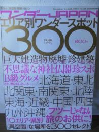 ワンダーJapan : エリア別ワンダースポット300