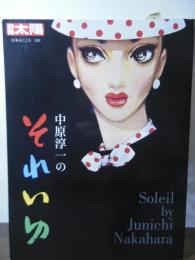 中原淳一のそれいゆ