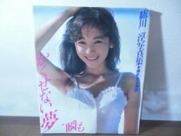 かくせない夢一瞬も : 紘川淳写真集