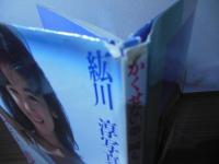 かくせない夢一瞬も : 紘川淳写真集