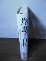 岸惠子自伝 : 卵を割らなければ、オムレツは食べられない