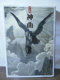 ドレの神曲