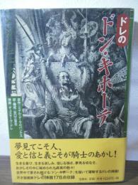 ドレのドン・キホーテ