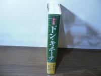 ドレのドン・キホーテ