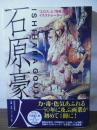 石原豪人 : 「エロス」と「怪奇」を描いたイラストレーター