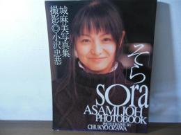 そら : 城麻美写真集