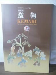 特別展「Kemari-蹴鞠-the ancient football game of Japan」