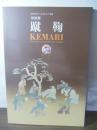 特別展「Kemari-蹴鞠-the ancient football game of Japan」