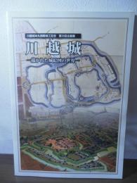 川越城 : 描かれた城絵図の世界 : 川越城本丸御殿竣工記念 : 第35回企画展