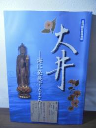 大井 : 海に発展するまち : 品川歴史館特別展