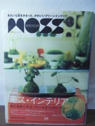 モス・インテリア : きれいな苔をかざった、かわいいグリーンインテリア